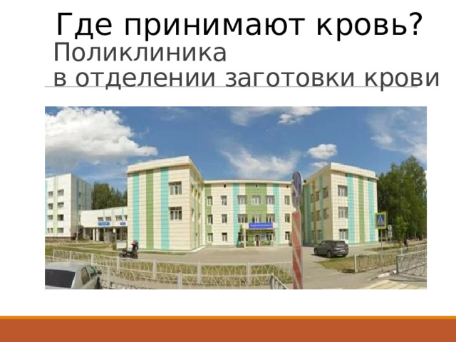 Где принимают кровь? Поликлиника  в отделении заготовки крови