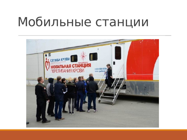 Мобильные станции
