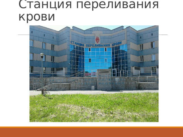 Станция переливания крови