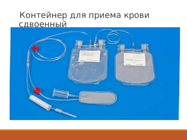 Контейнер для приема крови сдвоенный