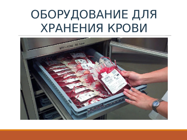 ОБОРУДОВАНИЕ ДЛЯ ХРАНЕНИЯ КРОВИ