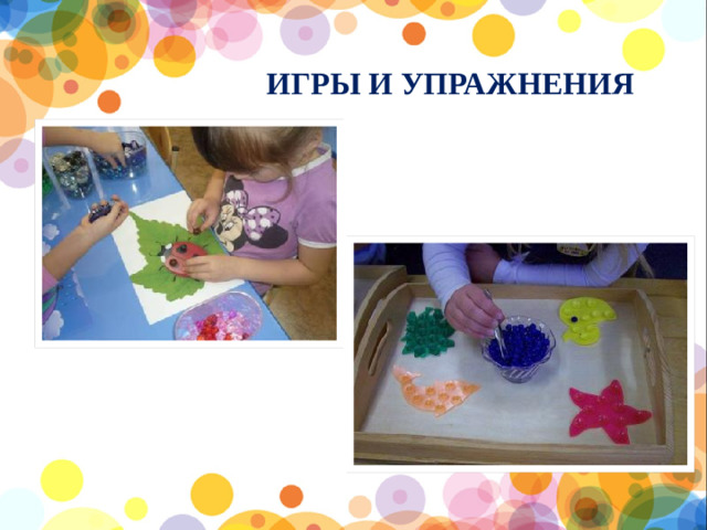 ИГРЫ И УПРАЖНЕНИЯ
