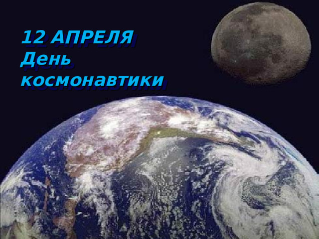 12 АПРЕЛЯ  День космонавтики