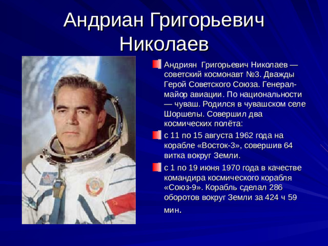 Андриан Григорьевич Николаев