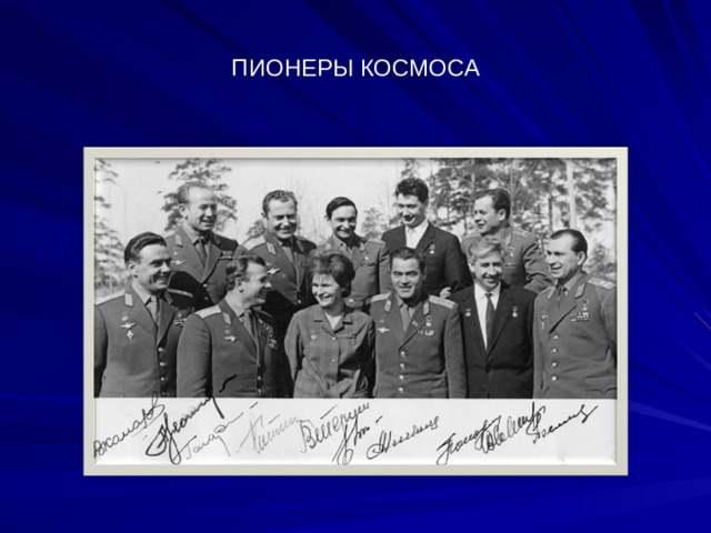 ПИОНЕРЫ КОСМОСА