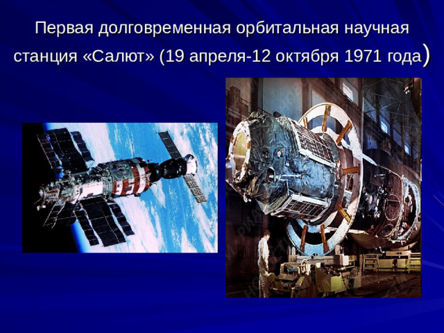 Первая долговременная орбитальная научная станция «Салют» (19 апреля-12 октября 1971 года )