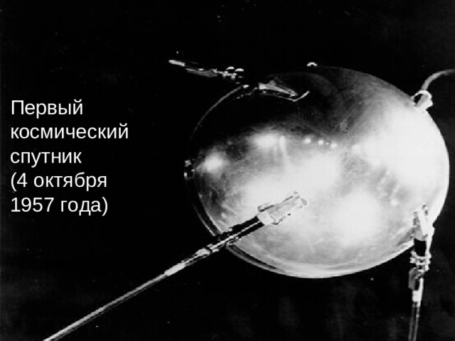 Первый космический спутник (4 октября 1957 года)