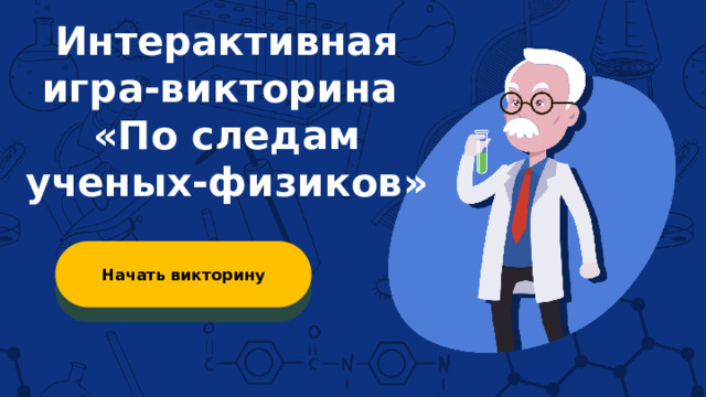 Интерактивная игра-викторина «По следам ученых-физиков» Начать викторину