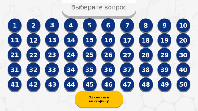 Выберите вопрос 3 4 5 6 1 10 2 9 7 8 13 16 15 14 11 17 18 20 12 19 23 24 25 26 21 30 28 29 27 22 33 35 36 37 38 39 40 32 31 34 47 50 49 48 42 46 45 44 43 41 Закончить викторину