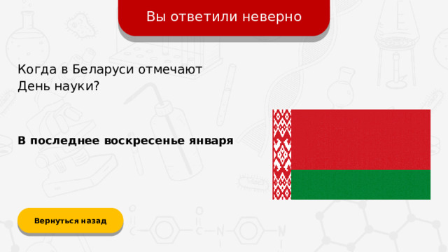 Вы ответили неверно Когда в Беларуси отмечают  День науки? В последнее воскресенье января Вернуться назад