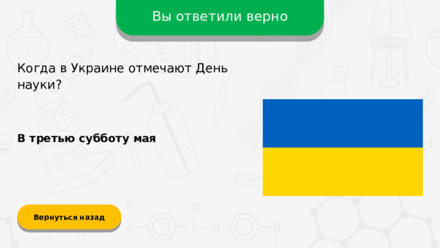 Вы ответили верно Когда в Украине отмечают День науки? В третью субботу мая Вернуться назад