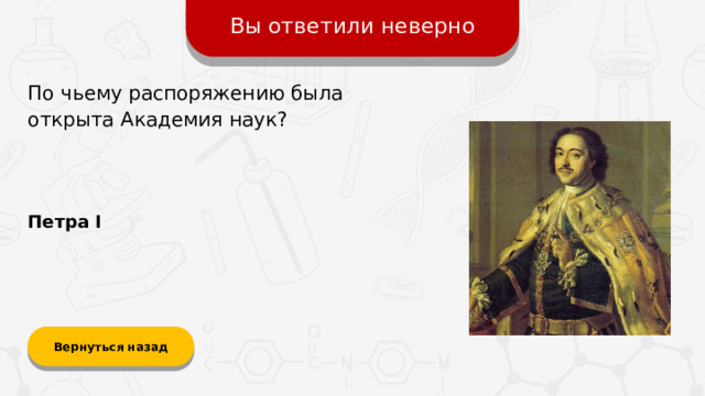 Вы ответили неверно По чьему распоряжению была открыта Академия наук? Петра I Вернуться назад