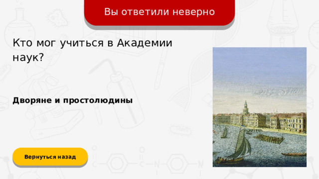 Вы ответили неверно Кто мог учиться в Академии наук? Дворяне и простолюдины Вернуться назад