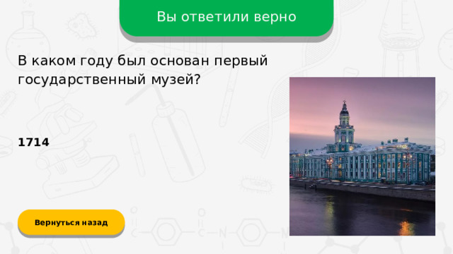 Вы ответили верно В каком году был основан первый государственный музей? 1714 Вернуться назад