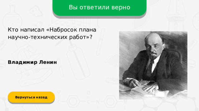Вы ответили верно Кто написал «Набросок плана научно-технических работ»? Владимир Ленин Вернуться назад