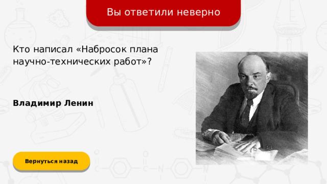 Вы ответили неверно Кто написал «Набросок плана научно-технических работ»? Владимир Ленин Вернуться назад