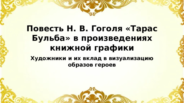 Повесть Н. В. Гоголя «Тарас Бульба» в произведениях книжной графики Художники и их вклад в визуализацию образов героев