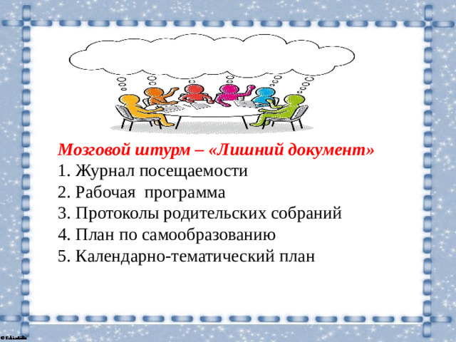 Мозговой штурм – «Лишний документ» 1. Журнал посещаемости 2. Рабочая программа  3. Протоколы родительских собраний  4. План по самообразованию  5. Календарно-тематический план