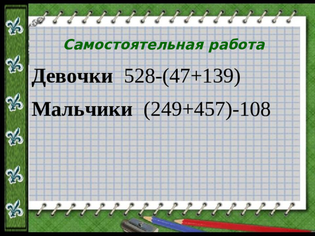 Самостоятельная работа Девочки 528-(47+139) Мальчики (249+457)-108