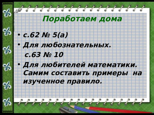 Поработаем дома с.62 № 5(а) Для любознательных.  с.63 № 10