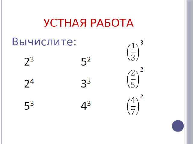 Устная работа Вычислите: