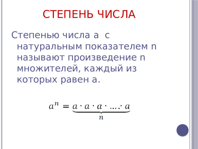 Степень числа   Степенью числа а с натуральным показателем n называют произведение n множителей, каждый из которых равен а.