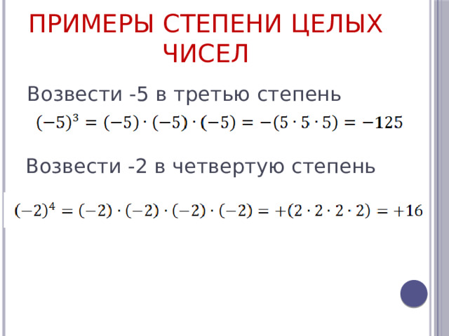 Примеры степени целых чисел Возвести -5 в третью степень Возвести -2 в четвертую степень