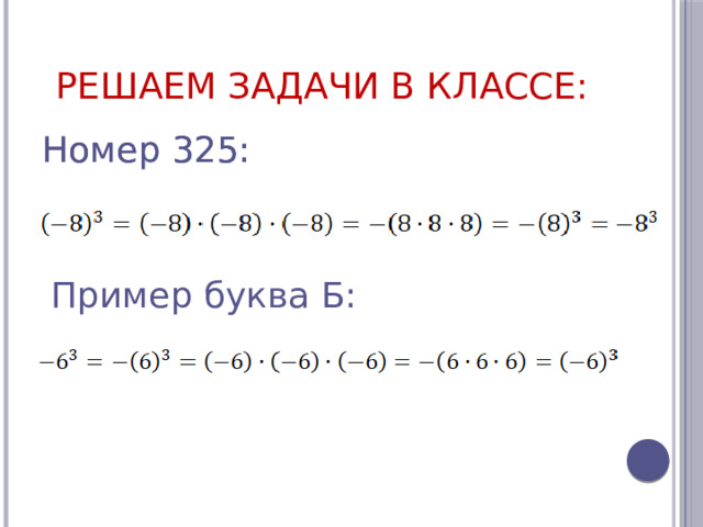 Решаем задачи в классе: Номер 325: Номер 325: Пример буква Б: