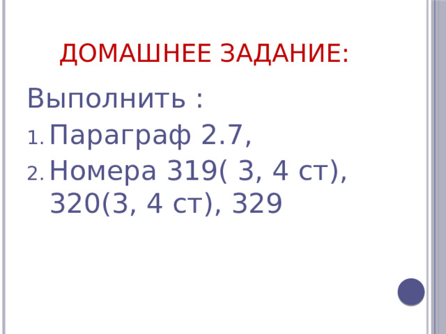 Домашнее задание: Выполнить :