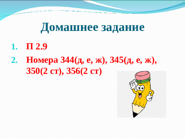 Домашнее задание