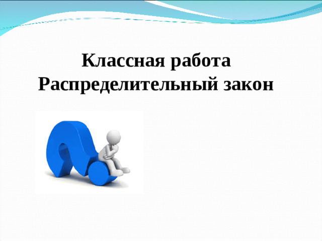 Классная работа Распределительный закон