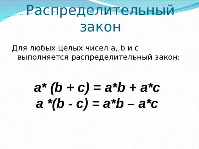 Распределительный закон Для любых целых чисел a , b и c выполняется распределительный закон: a* (b + c) = a*b + a*c a *(b - c) = a*b – a*c