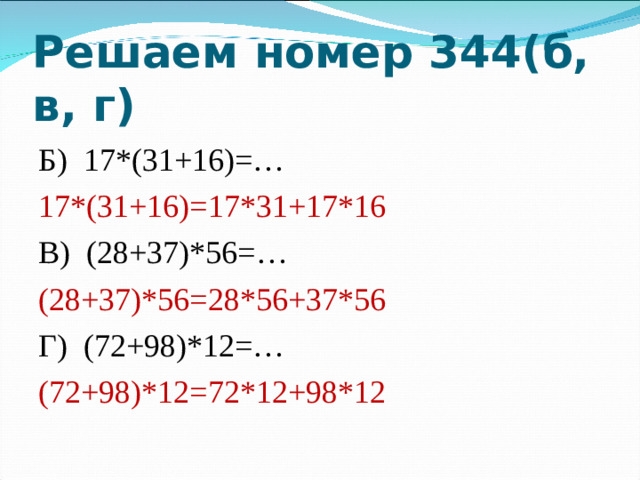 Решаем номер 344(б, в, г) Б) 17*(31+16)=… 17*(31+16)=17*31+17*16 В) (28+37)*56=… (28+37)*56=28*56+37*56 Г) (72+98)*12=… (72+98)*12=72*12+98*12
