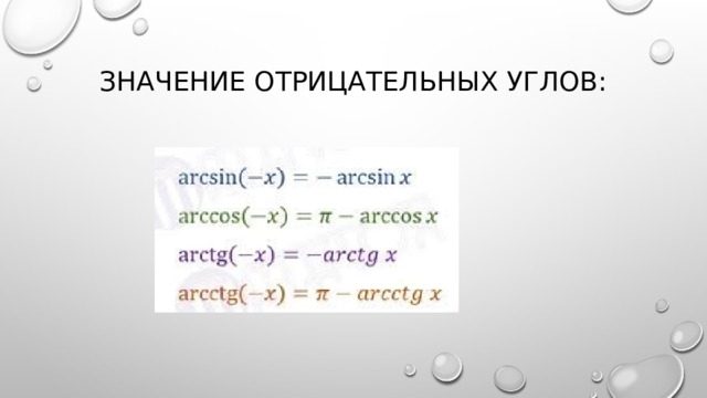 Значение отрицательных углов: