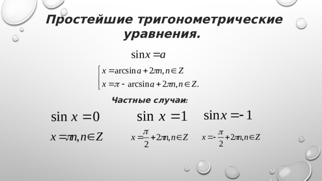 Простейшие тригонометрические уравнения. Частные случаи :