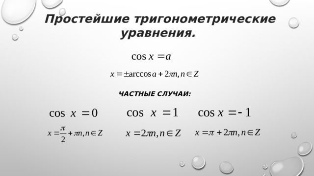 Простейшие тригонометрические уравнения. Частные случаи:
