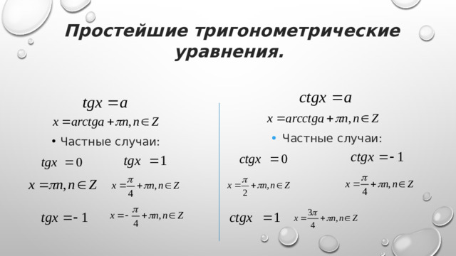 Простейшие тригонометрические уравнения.