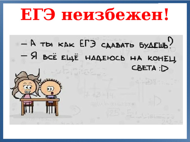 ЕГЭ неизбежен!