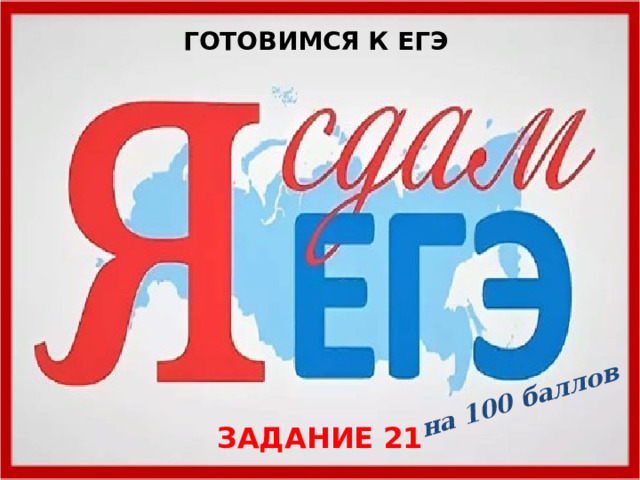 на 100 баллов ГОТОВИМСЯ К ЕГЭ ЗАДАНИЕ 21