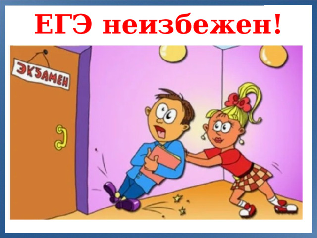 ЕГЭ неизбежен!