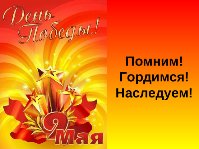 Помним! Гордимся! Наследуем!