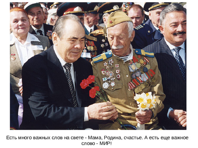 Есть много важных слов на свете - Мама, Родина, счастье. А есть еще важное слово - МИР!