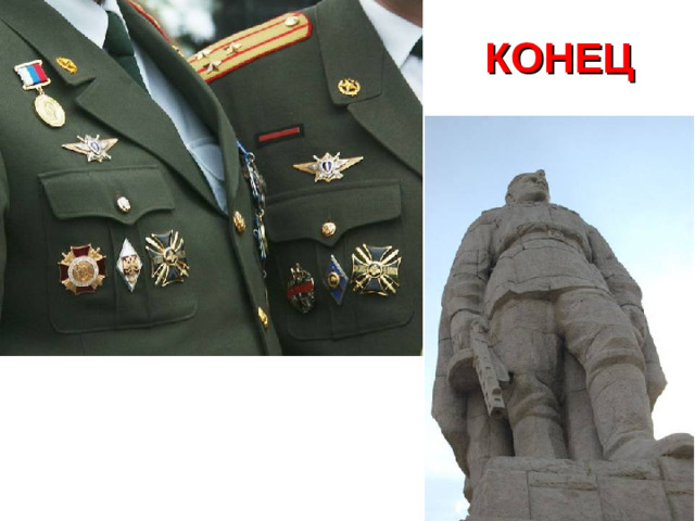 КОНЕЦ