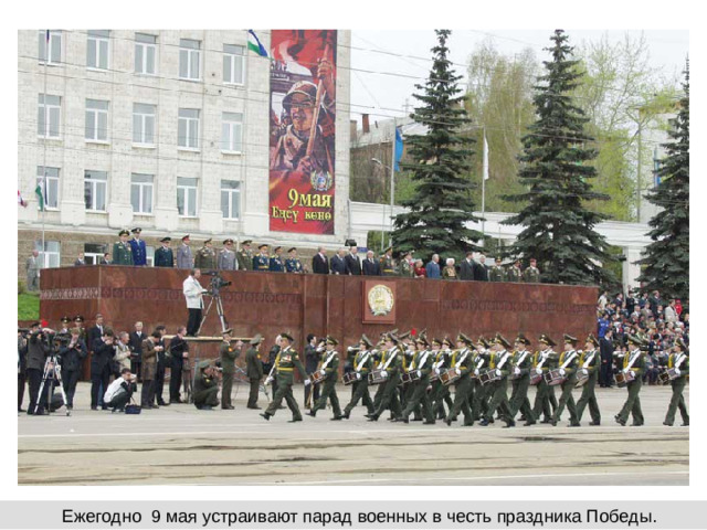Ежегодно 9 мая устраивают парад военных в честь праздника Победы.