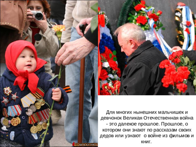 Для многих нынешних мальчишек и девчонок Великая Отечественная война - это далекое прошлое. Прошлое, о котором они знают по рассказам своих дедов или узнают о войне из фильмов и книг.