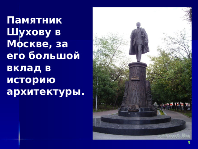Памятник Шухову в Москве, за его большой вклад в историю архитектуры.