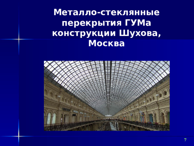 Металло-стеклянные перекрытия ГУМа конструкции Шухова, Москва Металло-стеклянные перекрытия ГУМа конструкции Шухова, Москва