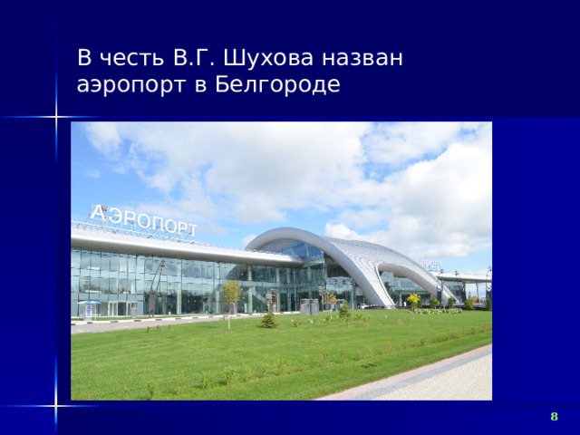В честь В.Г. Шухова назван аэропорт в Белгороде