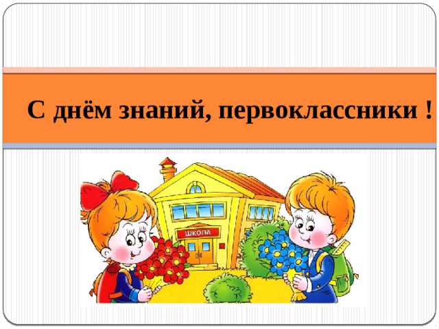 С днём знаний, первоклассники !
