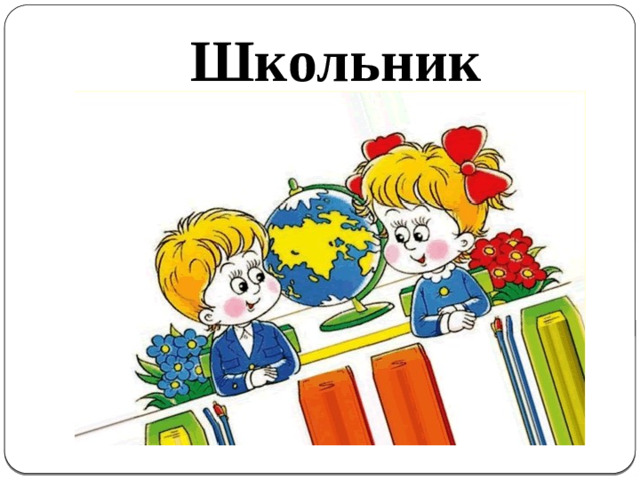 Школьник